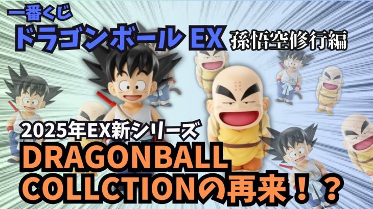 【DB一番くじ情報】一番くじドラゴンボールEX 孫悟空修行編‼︎早くも新シリーズ公開！？