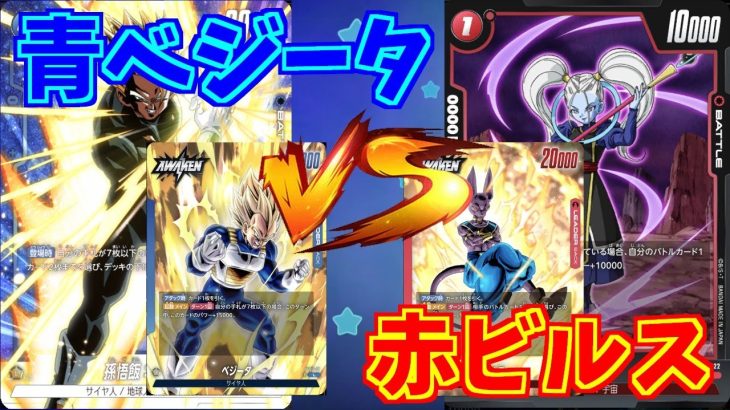 【DBFW】青ベジータ　VS　赤ビルス　part86【ドラゴンボールスーパーカードゲームフュージョンワールド】