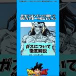 ガスについて【DBS解説】#ドラゴンボール#ドラゴンボール超#アニメ#雑学