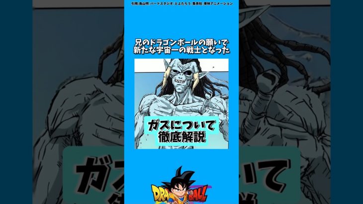 ガスについて【DBS解説】#ドラゴンボール#ドラゴンボール超#アニメ#雑学