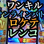 【ワンキル】DBSDV ロケテでオンラインバトル＆レンコ　ドラゴンボールスーパーダイバーズ