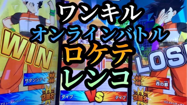 【ワンキル】DBSDV ロケテでオンラインバトル＆レンコ　ドラゴンボールスーパーダイバーズ