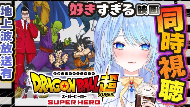 【ドラゴンボール 同時視聴】『スーパーヒーロー』#ドラゴンボール超スーパーヒーロー ⚠情緒注意 初見歓迎 DBZ