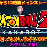 DBZを語りながら12時間やる!ミリ知りドラゴンボール【ドラゴンボールZ カカロット】ネタバレ有り注意!