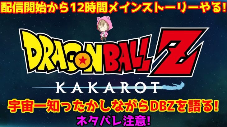 DBZを語りながら12時間やる!ミリ知りドラゴンボール【ドラゴンボールZ カカロット】ネタバレ有り注意!