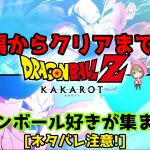 クリアまで!DBZを語りながら12時間やる!ミリ知りドラゴンボール【ドラゴンボールZ カカロット】ネタバレ有り注意!