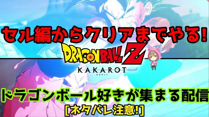 クリアまで!DBZを語りながら12時間やる!ミリ知りドラゴンボール【ドラゴンボールZ カカロット】ネタバレ有り注意!