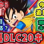 【#ドラゴンボールスパーキングゼロ】ドラゴンボールスパーキングゼロ遂にキタ！DLC20キャラ考察！！