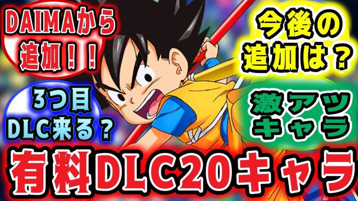 【#ドラゴンボールスパーキングゼロ】ドラゴンボールスパーキングゼロ遂にキタ！DLC20キャラ考察！！