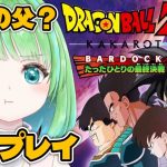 DLC【ドラゴンボールZ KAKAROT】‐BARDOCK‐ たったひとりの最終決戦 【星巡あも/Hoshimeguri Amo】#DragonBall ※ネタバレ含みます