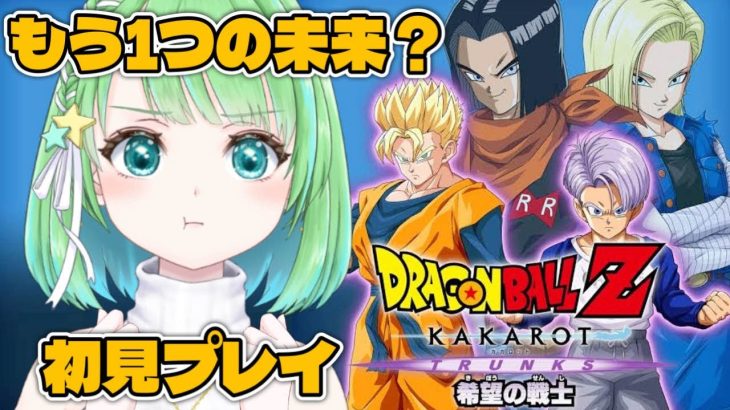 DLC【ドラゴンボールZ KAKAROT】TRUNKS～希望の戦士～ もう一つの未来のストーリー【星巡あも/Hoshimeguri Amo】#DragonBall ※ネタバレ含みます