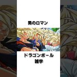 【DRAGON BALL】男のロマンなんすよ。 #anime #dragonball #ドラゴンボール #ジャンプ #アニメ #漫画