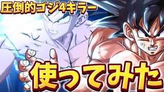 最強のゴジ４キラー片手元気玉使ってみた！【ドラゴンボールレジェンズ】【DRAGON BALL　legends】