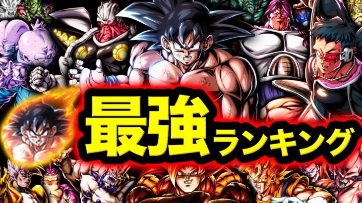 【片手元気玉参戦】レジェンズ最強キャラランキング【ドラゴンボールレジェンズ】【DRAGONBALL LEGENDS】【ゲーム実況】