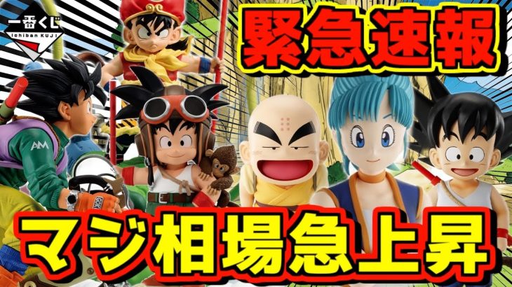 【緊急速報】最新情報でブルマ来たけど‥⁉︎ そしてビックリの相場急上昇フィギュアが⁉︎ 一番くじ ドラゴンボール DRAGONBALL SNAP COLLECTION 孫悟飯 クリリン 孫悟空修業編