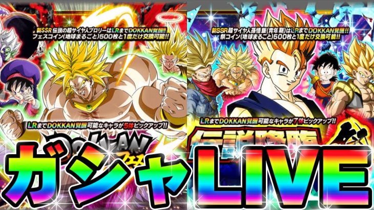 【ドッカンバトル】開幕〇〇〇連！！第二弾ドッカンフェス＆伝説降臨祭【DRAGONBALL Z Dokkan Battle】