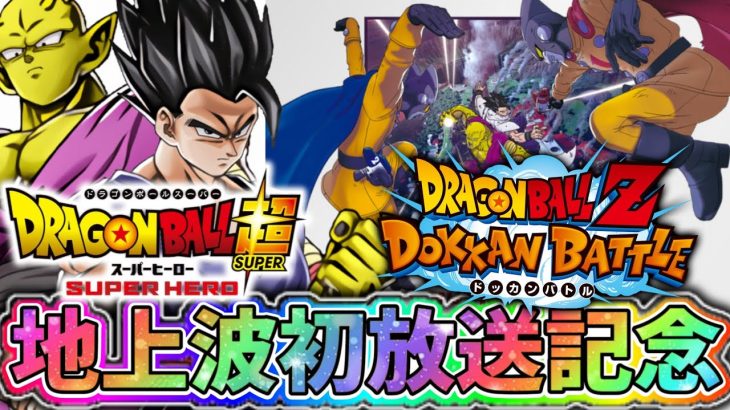 【ドッカンバトル】ドラゴンボール超スーパーヒーロー 地上波初放送記念！【DragonBallZDokkanBattle】