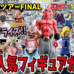 【ブラショツアーFINAL】人気の高騰フィギュアが激安!! 一番くじドラゴンボールにドラカプ・プライズ・レアフィギュア大ボリューム【ブックタウン・津島店】 #dragonball #ブラショ