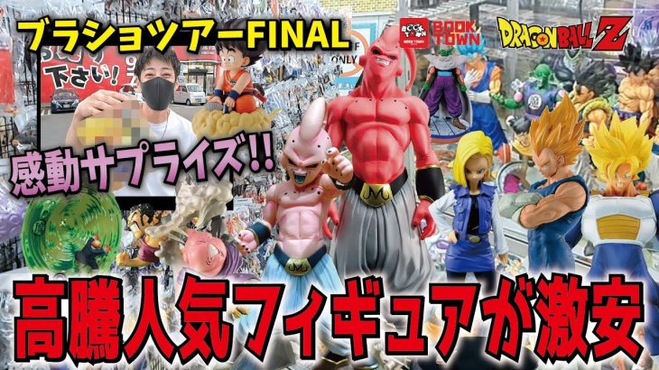 【ブラショツアーFINAL】人気の高騰フィギュアが激安!! 一番くじドラゴンボールにドラカプ・プライズ・レアフィギュア大ボリューム【ブックタウン・津島店】 #dragonball #ブラショ