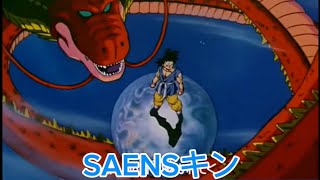 ドラゴンボールGTオープニング saensキン