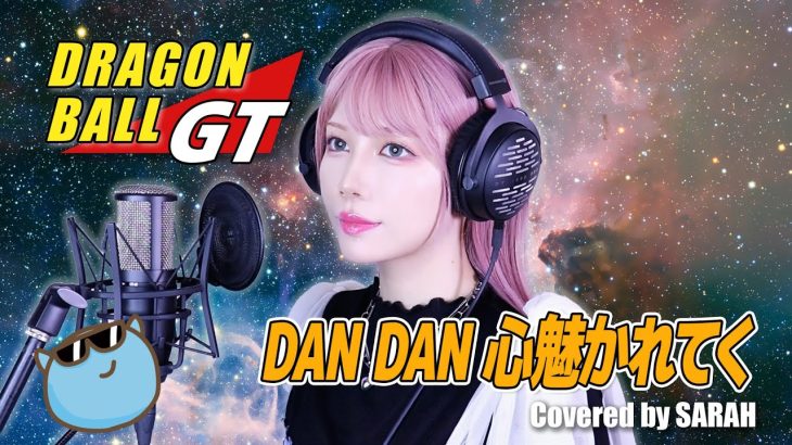 【ドラゴンボールGT】FIELD OF VIEW – DAN DAN 心魅かれてく (SARAH cover) / DRAGON BALL GT OP FULL