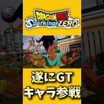 最新作スパゼロ遂にGTキャラ参戦!【#ドラゴンボールSparking!ZERO】