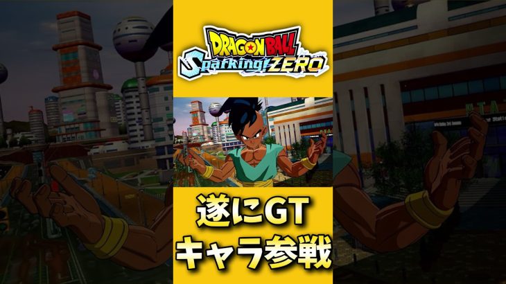 最新作スパゼロ遂にGTキャラ参戦!【#ドラゴンボールSparking!ZERO】