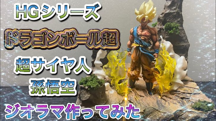 ドラゴンボール超　HGシリーズでジオラマ作ってみた