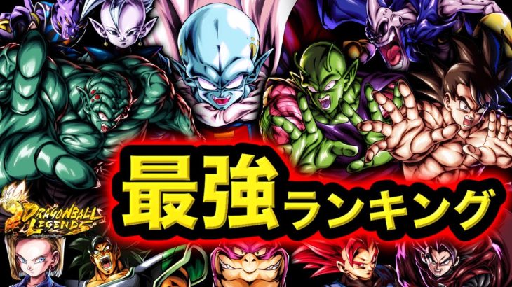 【ガーリックJr.参戦】レジェンズ通常SP最強キャラランキング【ドラゴンボールレジェンズ】【DRAGONBALL LEGENDS】【ゲーム実況】