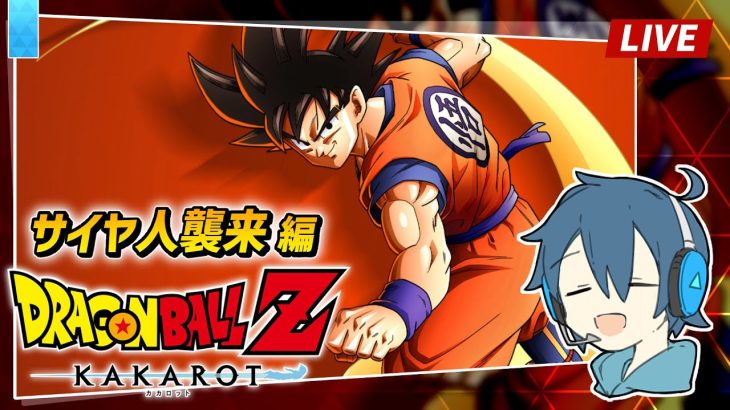 【LIVE】ドラゴンボールZ カカロット/ #3 DB初見！ボールを集めると願いが叶うらしい ※ネタバレ注意【とらいぺいんたー】