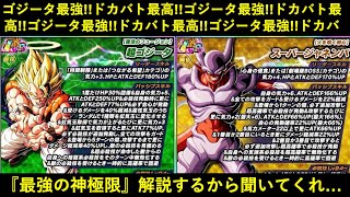 【ドッカンバトル】『LR超ゴジータ・LRスーパージャネンバ』極限性能解説！最高で最強な神極限Z覚醒を15分解説するから聞いてくれ…好きだ