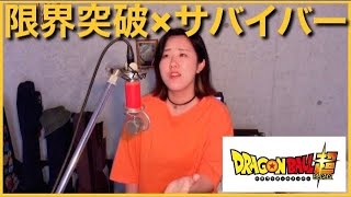 限界突破×サバイバー 氷川きよし Limit break × Survivor cover【ドラゴンボール超】 Dragon ball