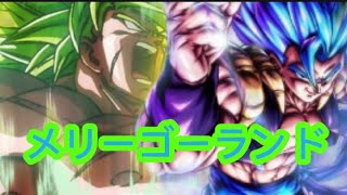 【MAD】ドラゴンボール×メリーゴーランド