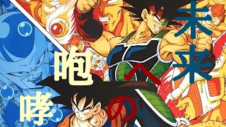 ドラゴンボール【MAD】〜未来への咆哮〜