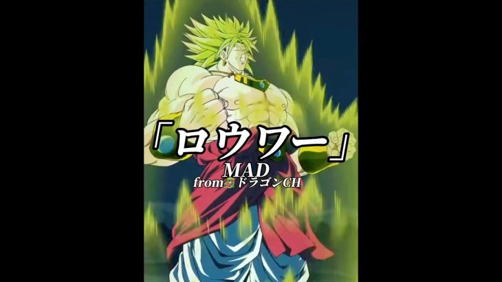 【ドッカンバトル】【MAD】ロウワー×燃えつきろ‼︎熱烈・激烈・超激戦　#ブロリー　#ドラゴンボール #ドッカンバトル　#dokkanbattle #dragonball #mad #かっこいい