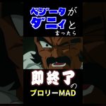 ベジータがダニィ！？と言ったら即終了のブロリーMAD  #shorts