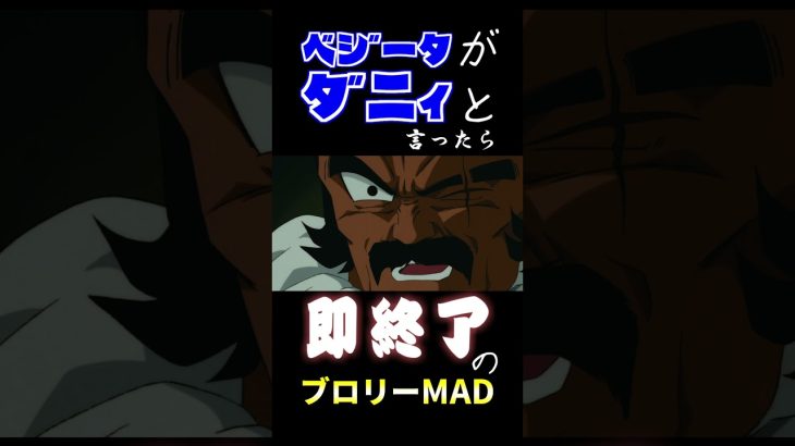 ベジータがダニィ！？と言ったら即終了のブロリーMAD  #shorts