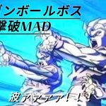 【MAD】ドラゴンボールBOSS撃破 短編