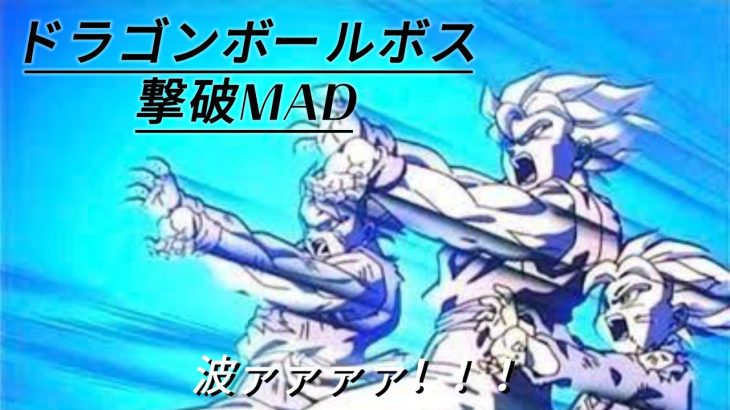 【MAD】ドラゴンボールBOSS撃破 短編