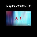 【ドラゴンボール】May4ラップ✖︎ゴジータvsブロリーMAD‼︎