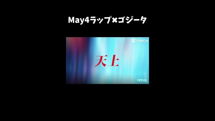 【ドラゴンボール】May4ラップ✖︎ゴジータvsブロリーMAD‼︎