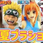 【ブラショ】フィギュアを買う女 ドラゴンボール ワンピース NARUTO ヒロアカ 鬼滅の刃 呪術廻戦 フィギュア 一番くじ ナルト 五等分の花嫁 DRAGONBALL ONEPIECE 相場 高騰