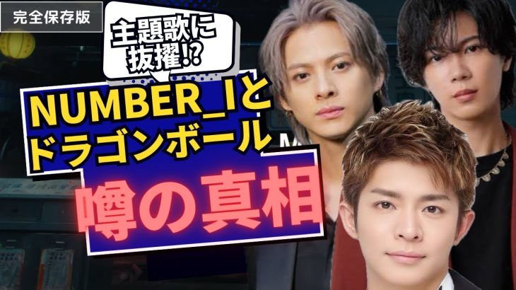 【ついに決定‼︎】Number_iが新作ドラゴンボールの主題歌に⁉︎平野紫耀の豪華な衣装についても話します