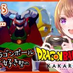 【思い出語りOK！】ドラゴンボール好きのDRAGON BALL Z KAKAROT【女性実況】ネタバレ注意◆13