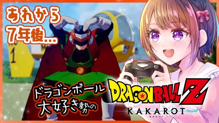 【思い出語りOK！】ドラゴンボール好きのDRAGON BALL Z KAKAROT【女性実況】ネタバレ注意◆13