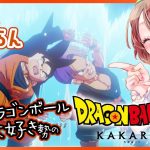 【思い出語りOK！】ドラゴンボール好きのDRAGON BALL Z KAKAROT【女性実況】ネタバレ注意◆14