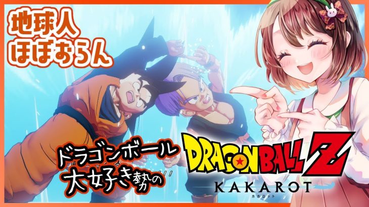 【思い出語りOK！】ドラゴンボール好きのDRAGON BALL Z KAKAROT【女性実況】ネタバレ注意◆14