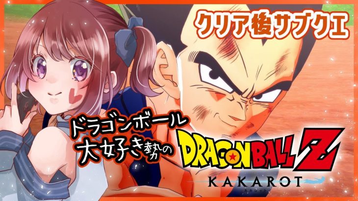 【思い出語りOK！】ドラゴンボール好きのDRAGON BALL Z KAKAROT【女性実況】ネタバレ注意◆15