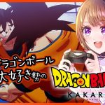 【思い出語りOK！】ドラゴンボール好きのDRAGON BALL Z KAKAROT【女性実況】ネタバレ注意◆16