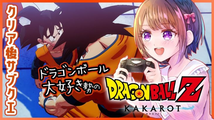 【思い出語りOK！】ドラゴンボール好きのDRAGON BALL Z KAKAROT【女性実況】ネタバレ注意◆16